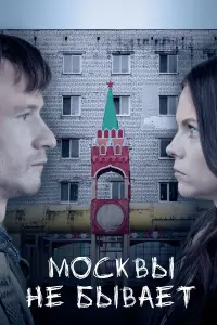 Москвы не бывает русский сериал